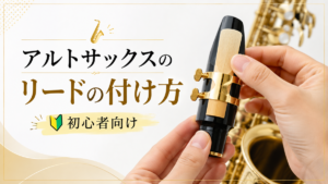 アルトサックスのマウスピースにリードを取り付ける手元を示した、初心者向けリードの付け方解説画像