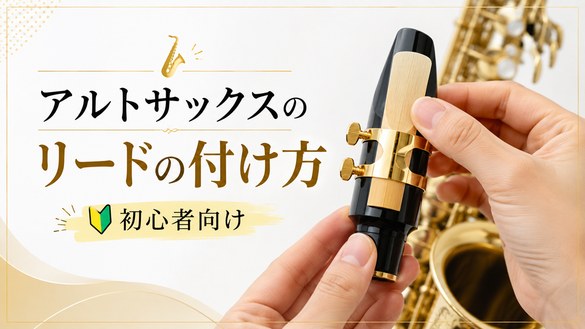 アルトサックスのマウスピースにリードを取り付ける手元を示した、初心者向けリードの付け方解説画像