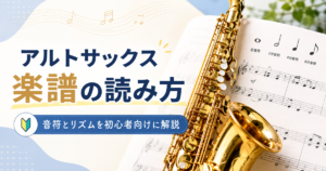アルトサックスと楽譜を背景に、音符とリズムの読み方を初心者向けに解説する記事のアイキャッチ画像