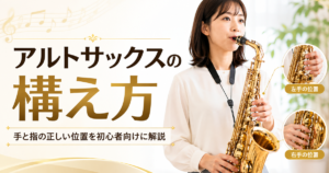 アルトサックスを正しく構える女性と、左手・右手の指の位置を示した初心者向け解説画像
