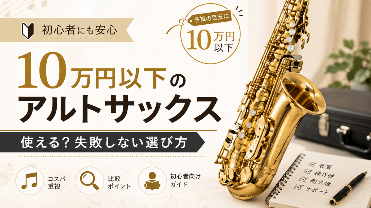 10万円以下のアルトサックスの選び方を紹介するアイキャッチ画像。ゴールドのアルトサックスと「使える？失敗しない選び方」の文字を掲載。
