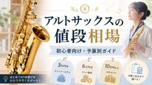 アルトサックスの値段相場｜初心者が選ぶ予算別モデルの違い