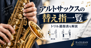 アルトサックスの替え指一覧とトリル運指表を解説するアイキャッチ画像。サックスを演奏する手元と運指図を掲載。
