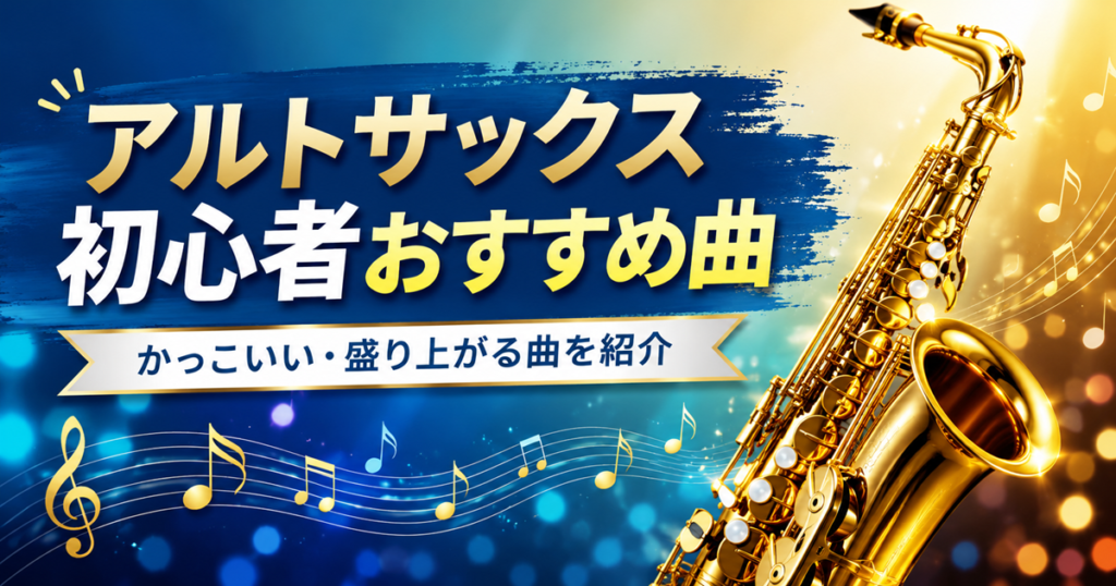 アルトサックス初心者おすすめ曲を紹介する、金色のアルトサックスと音符を描いたアイキャッチ画像