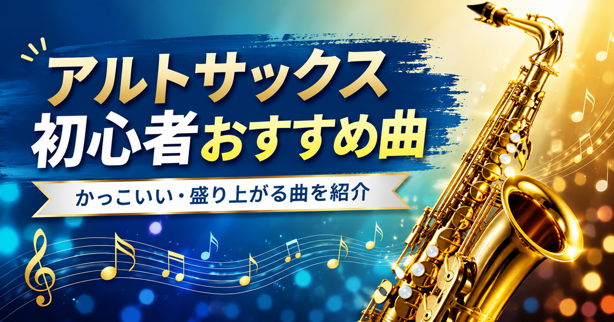 アルトサックス初心者おすすめ曲を紹介する、金色のアルトサックスと音符を描いたアイキャッチ画像