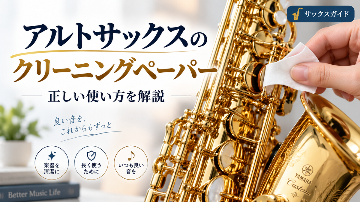 アルトサックスのタンポ周辺にクリーニングペーパーを使い、正しい手入れ方法を紹介するイメージ