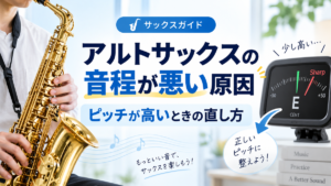 アルトサックスを演奏する人物とチューナーを使い、音程が悪い原因とピッチが高いときの直し方を解説するイメージ