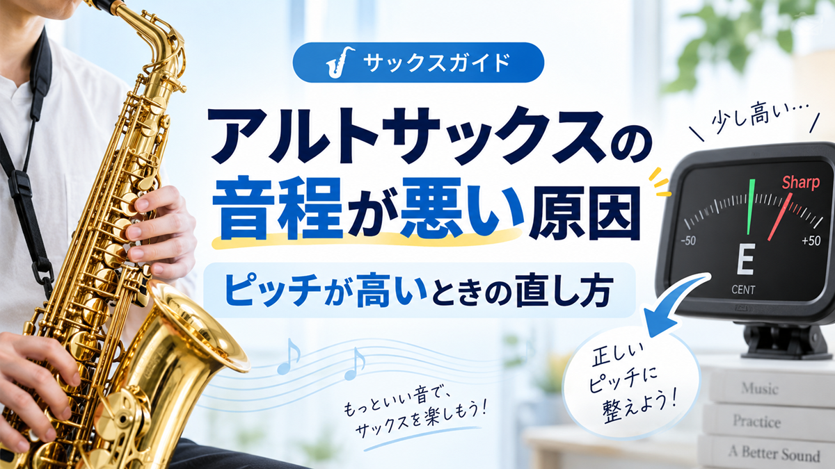アルトサックスを演奏する人物とチューナーを使い、音程が悪い原因とピッチが高いときの直し方を解説するイメージ