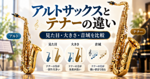 アルトサックスとテナーサックスの違いを比較した画像。左右に金色の楽器を配置し、見た目・大きさ・音域の違いをイラストで解説。